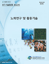 노화연구 및 활용기술