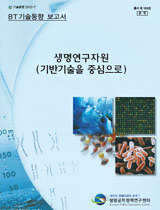 생명연구자원(기반기술을 중심으로)
