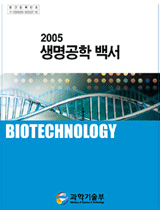 2005 생명공학백서