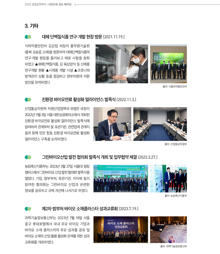 231103 2023 생명공학 백서_화보9