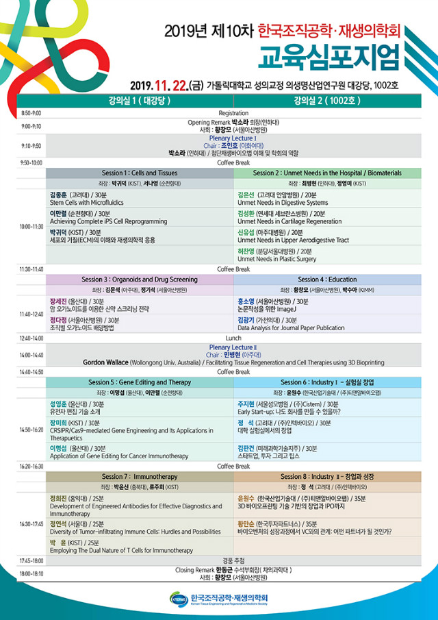 2019년 제10차 한국조직공학재생의학회 포스터 (최종).jpg