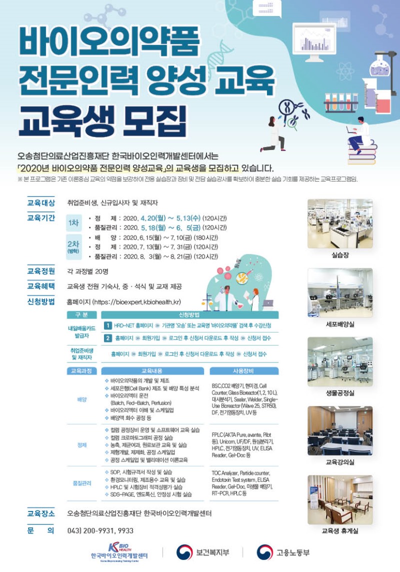 1. [포스터] 2020년 바이오의약품 전문인력 양성 교육 교육생 모집.jpg