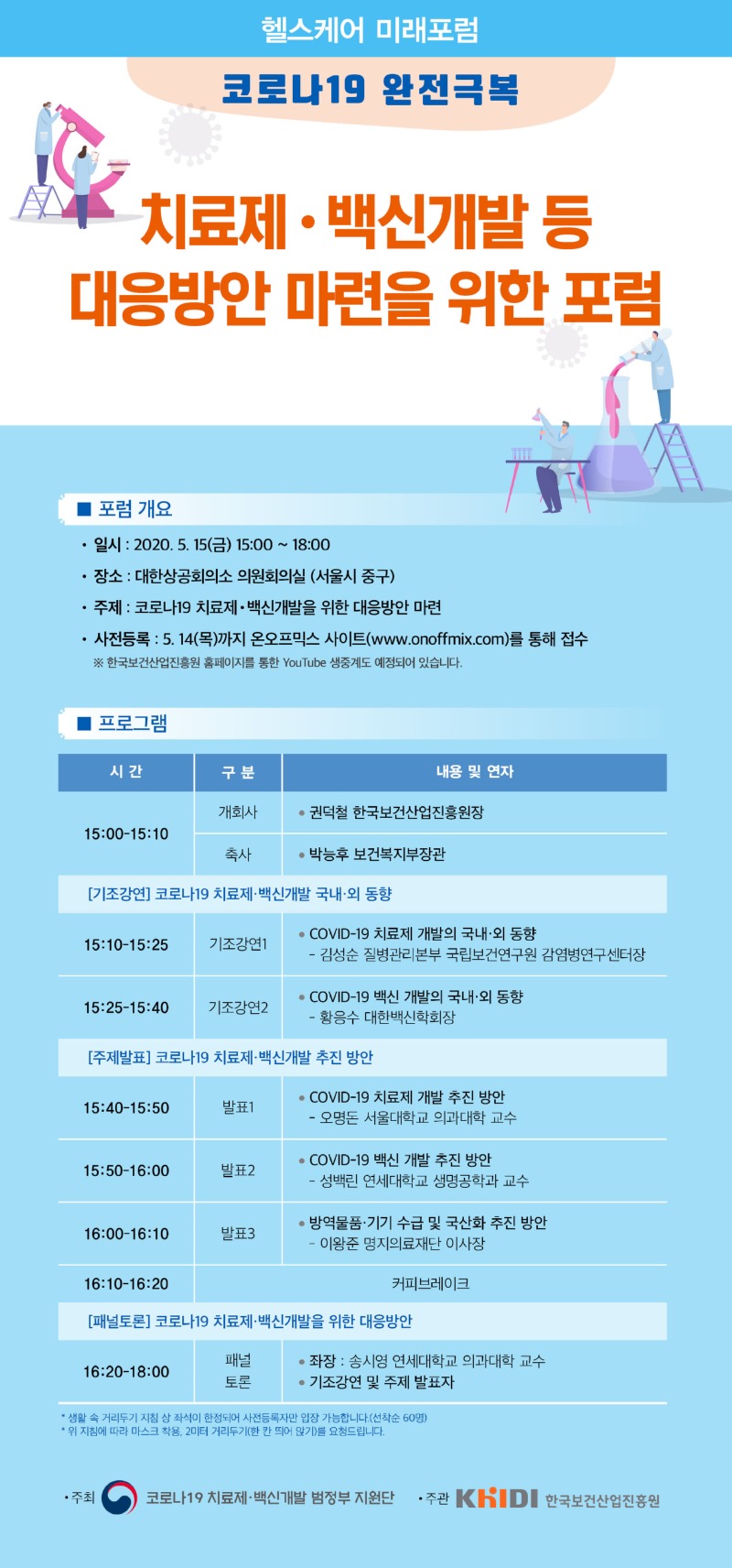 (최종)코로나19 백신개발포럼 포스터-Finish 08.jpg