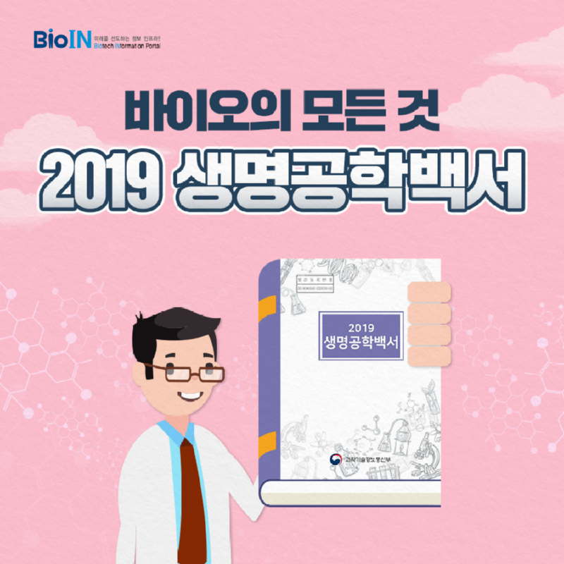 2019_생명공학백서_01.png