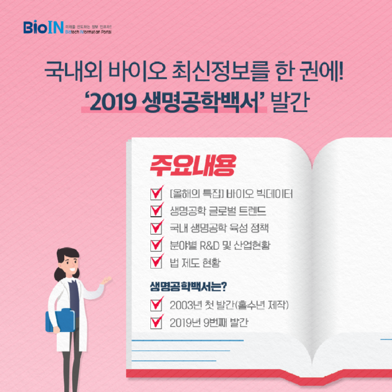 2019_생명공학백서_03.png