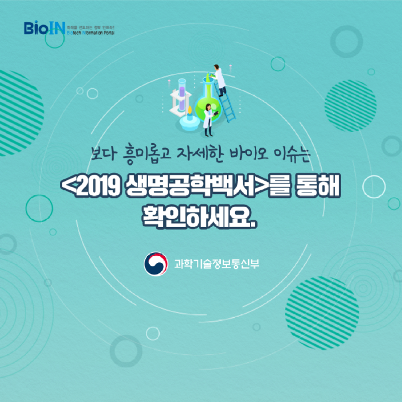 2019_생명공학백서_10.png