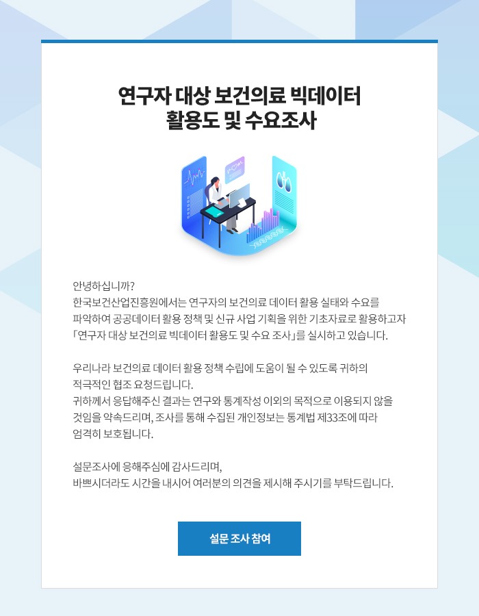연구자 대상 보건의료 빅데이터 활용도 및 수요조사 안내문.jpg