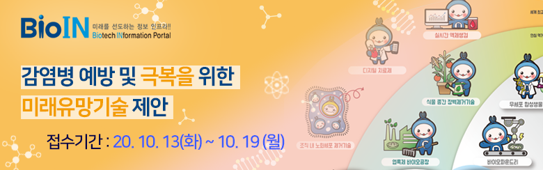 감염병 예방 및 극복을 위한 미래유망기술을 제안조사.png