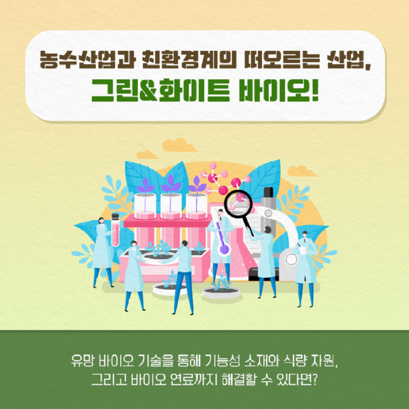 바이오인_그린화이트바이오02.png