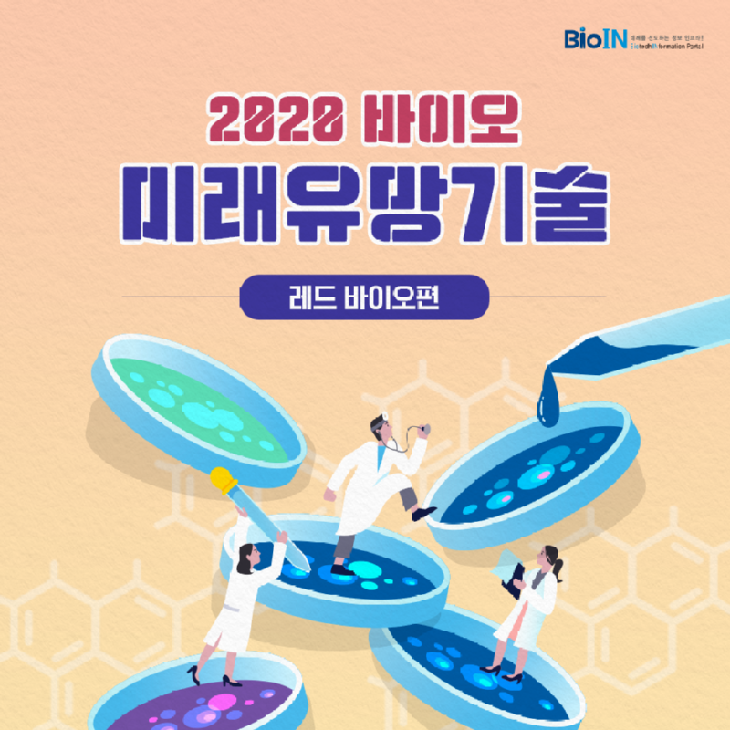 바이오인_레드바이오01.png