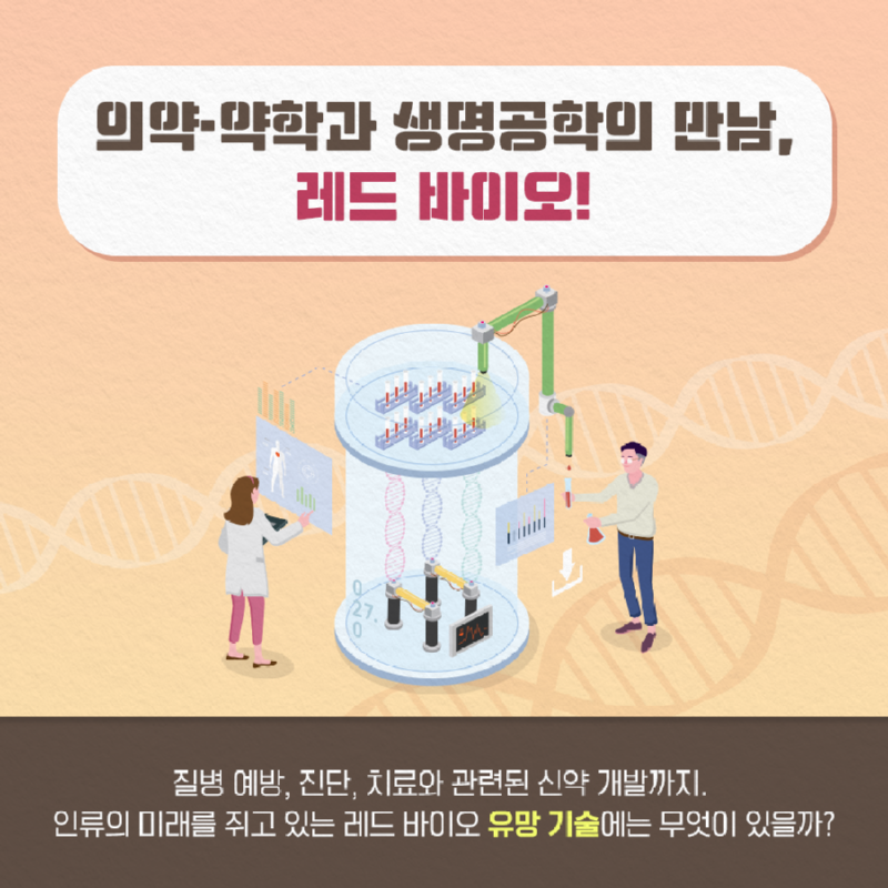 바이오인_레드바이오02.png