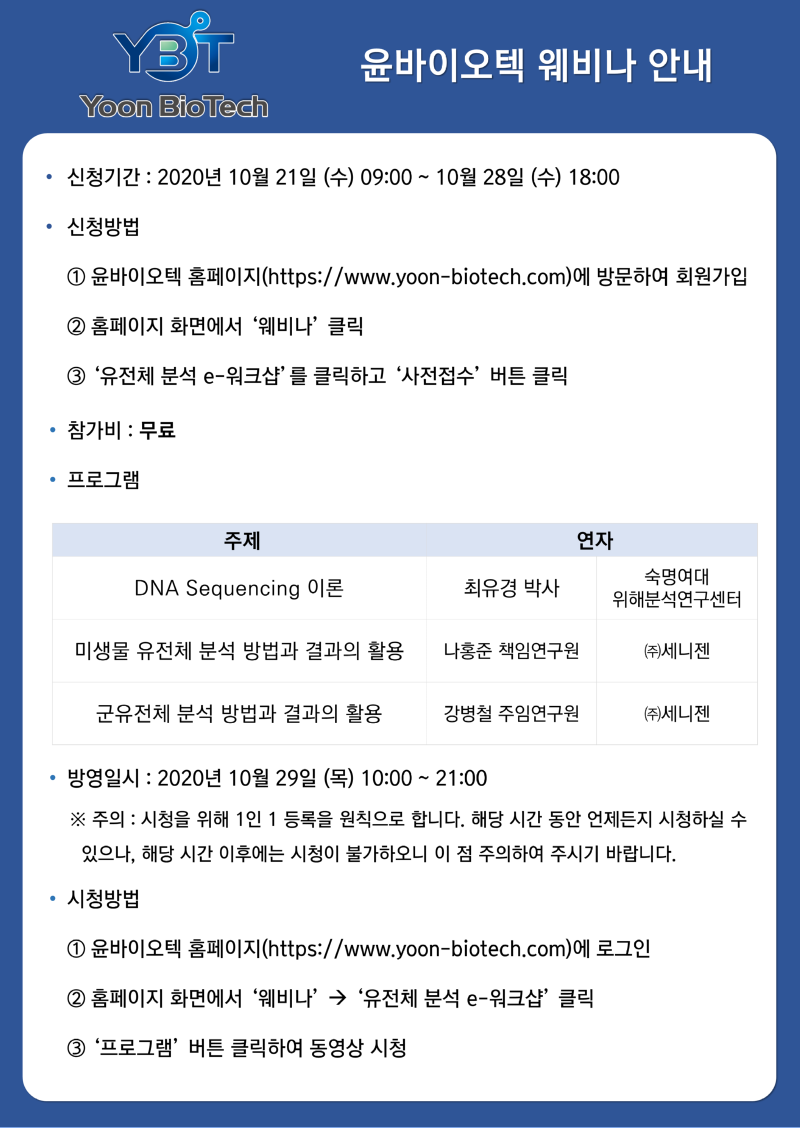 윤바이오텍 웨비나 안내_10.22.png