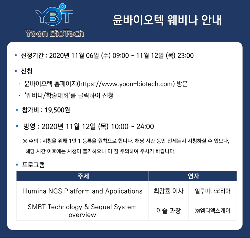 윤바이오텍 웨비나 안내.png