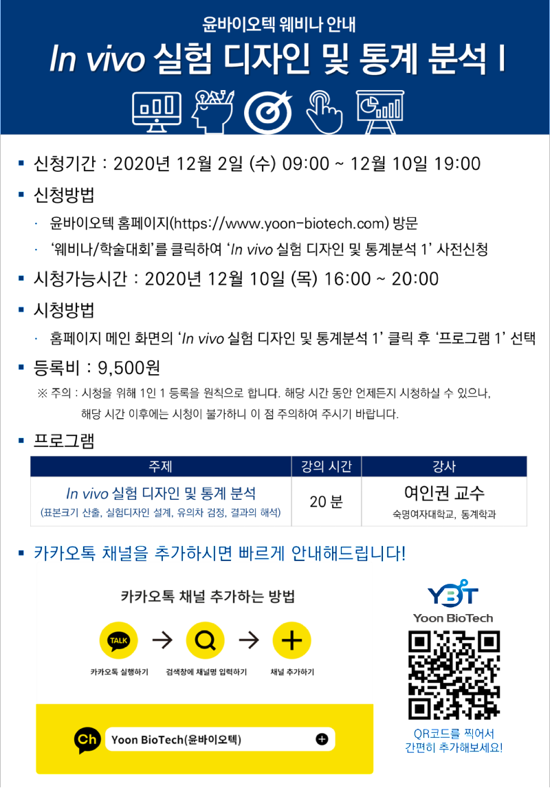 윤바이오텍 웨비나 안내_통계 강의.png
