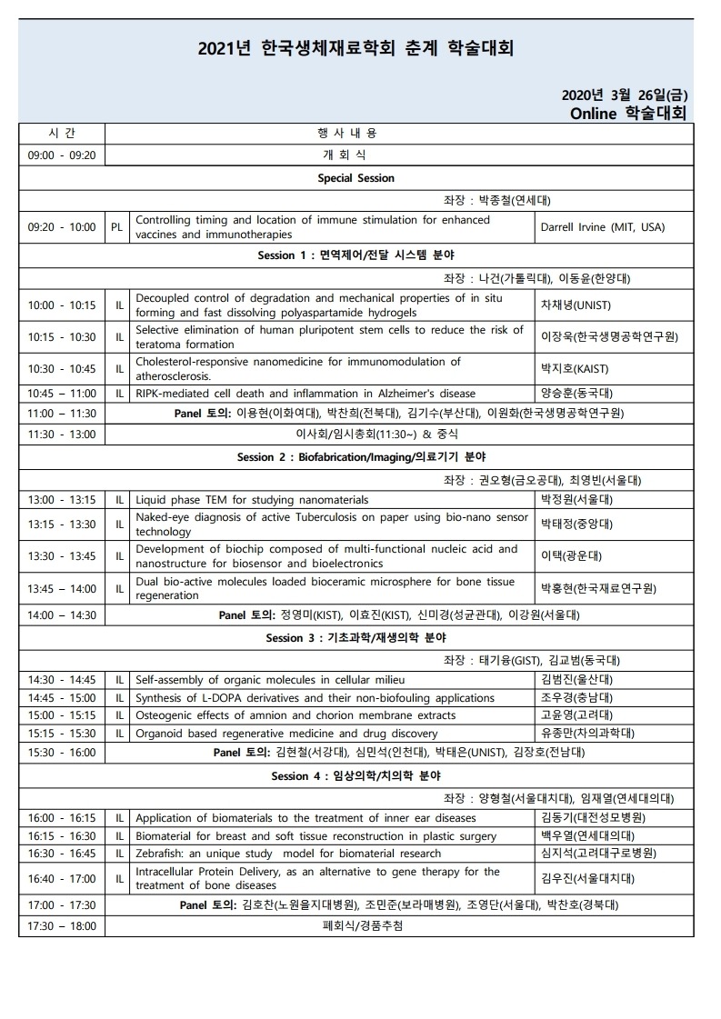 한국생체재료학회 2021년 춘계학술대회 프로그램-v4.pdf_page_1.jpg