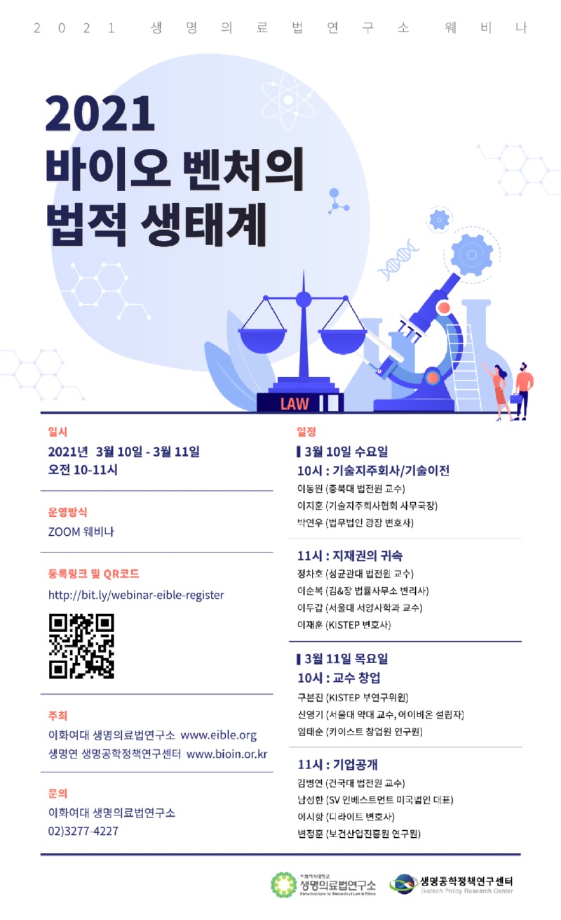 2021 바이오 벤처의 법적 생태계.jpg