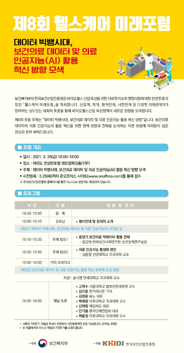 제8회 헬스케어 미래포럼 안내.jpg