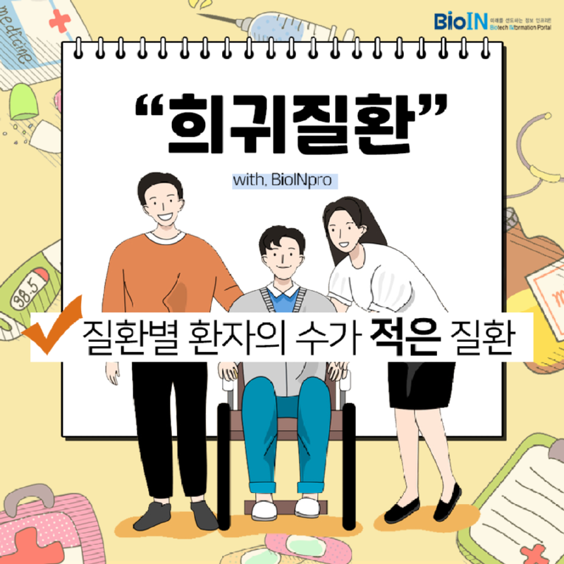 희귀질환 1.png