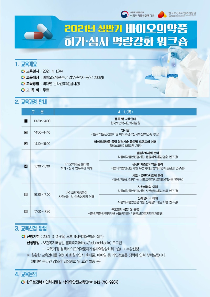 2021년 상반기 바이오의약품 허가심사 역량강화 워크숍 안내.jpg