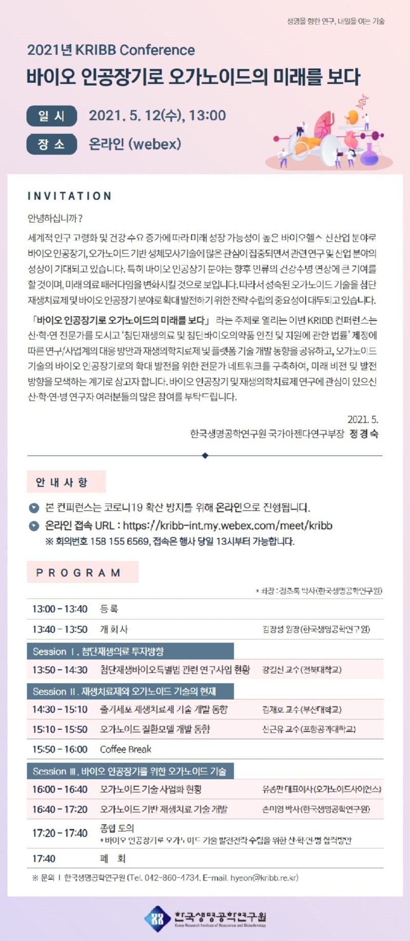 2021 KRIBB 컨퍼런스(오가노이드) 웹초청장.jpg