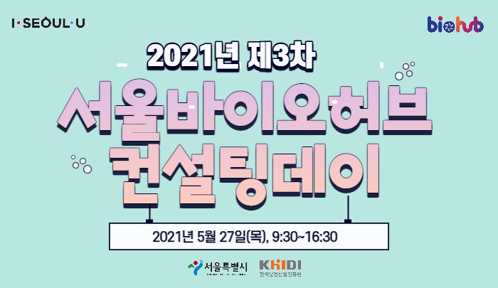 2021년 제3차 서울바이오허브 컨설팅데이 썸네일.jpg