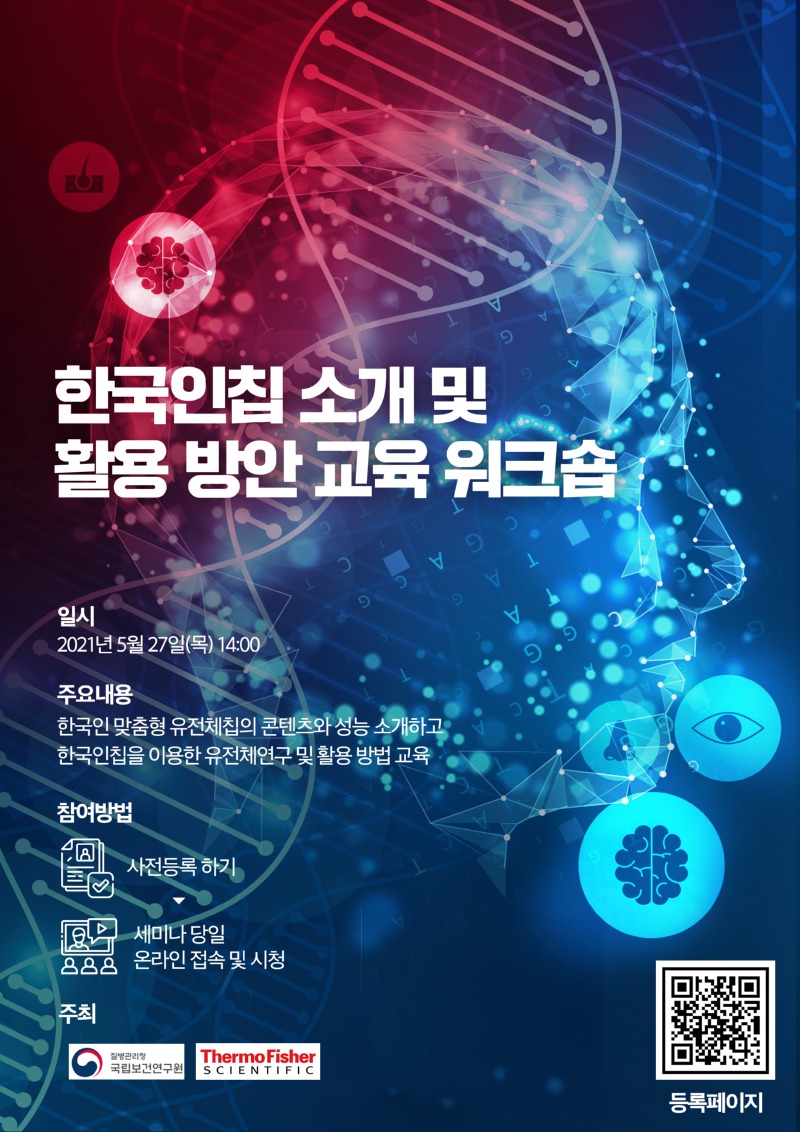 [써모 피셔]한국인칩 소개 및 활용방안 교육 워크숍_v1..jpg