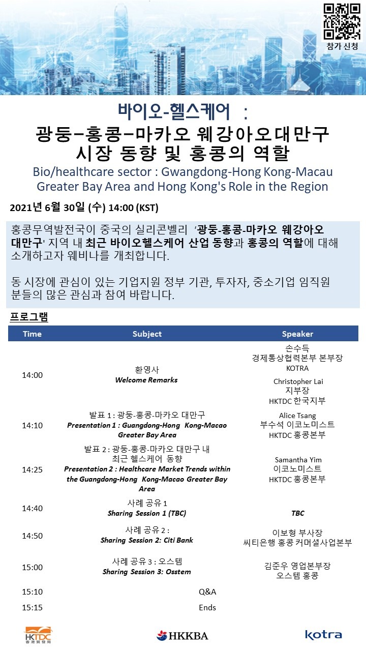 첨부2_HKTDC 웨비나 홍보자료.JPG