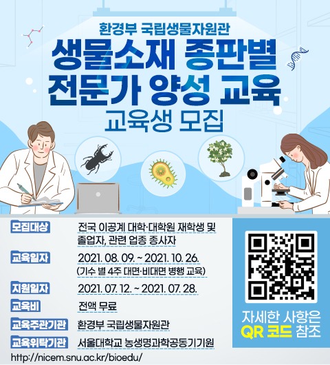 생물소재 종 판별 전문가 양성 교육 프로그램_배너_0706.jpg