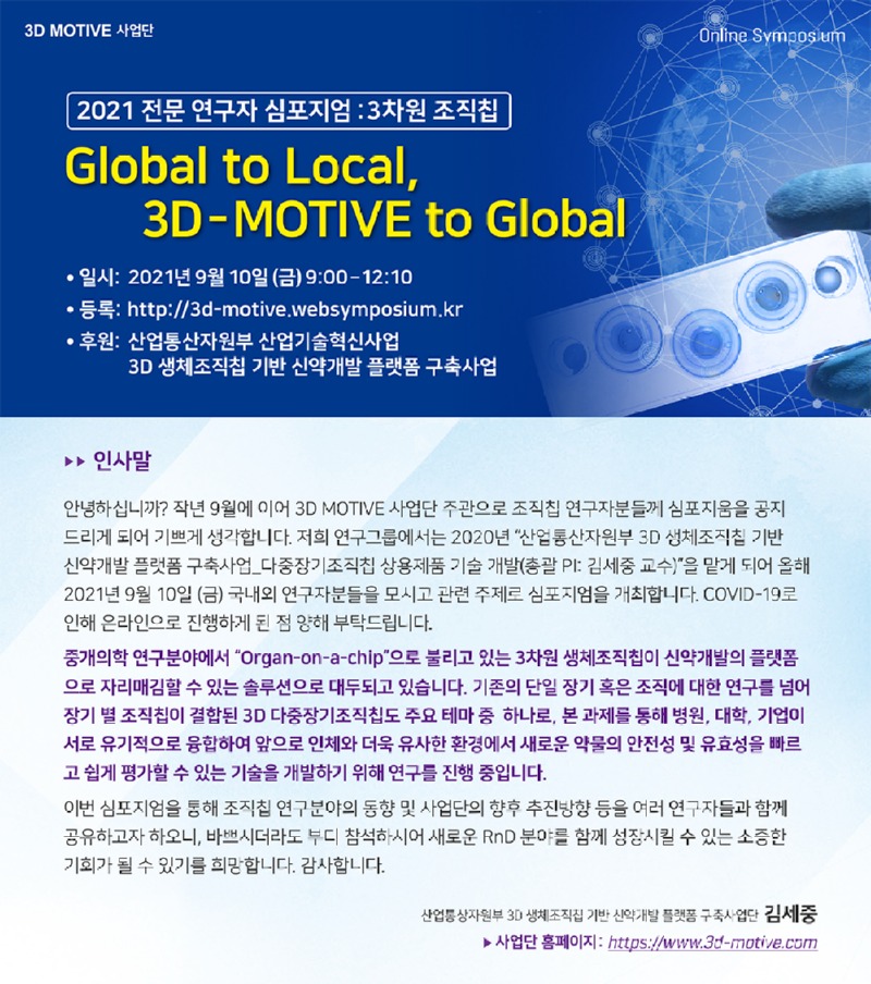 3차원조직칩 전문연구자 심포지엄.jpg