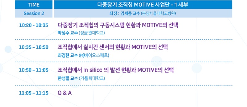 3차원조직칩 전문연구자 심포지엄_시간표.jpg