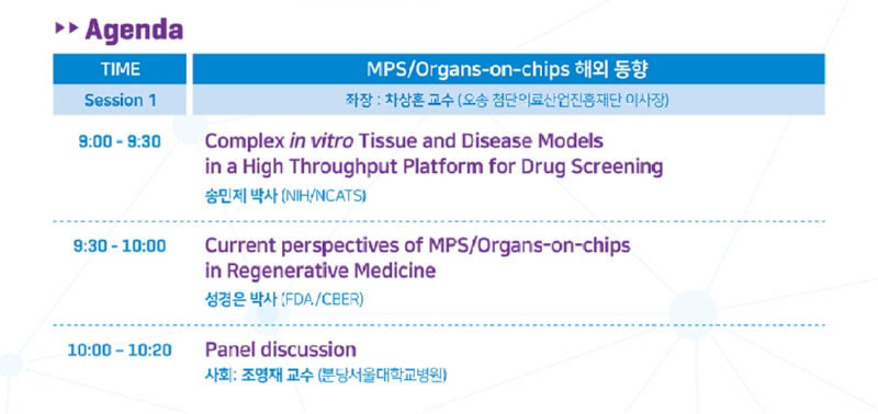 3차원조직칩 전문연구자 심포지엄_시간표1.jpg