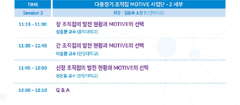 3차원조직칩 전문연구자 심포지엄_시간표3.jpg