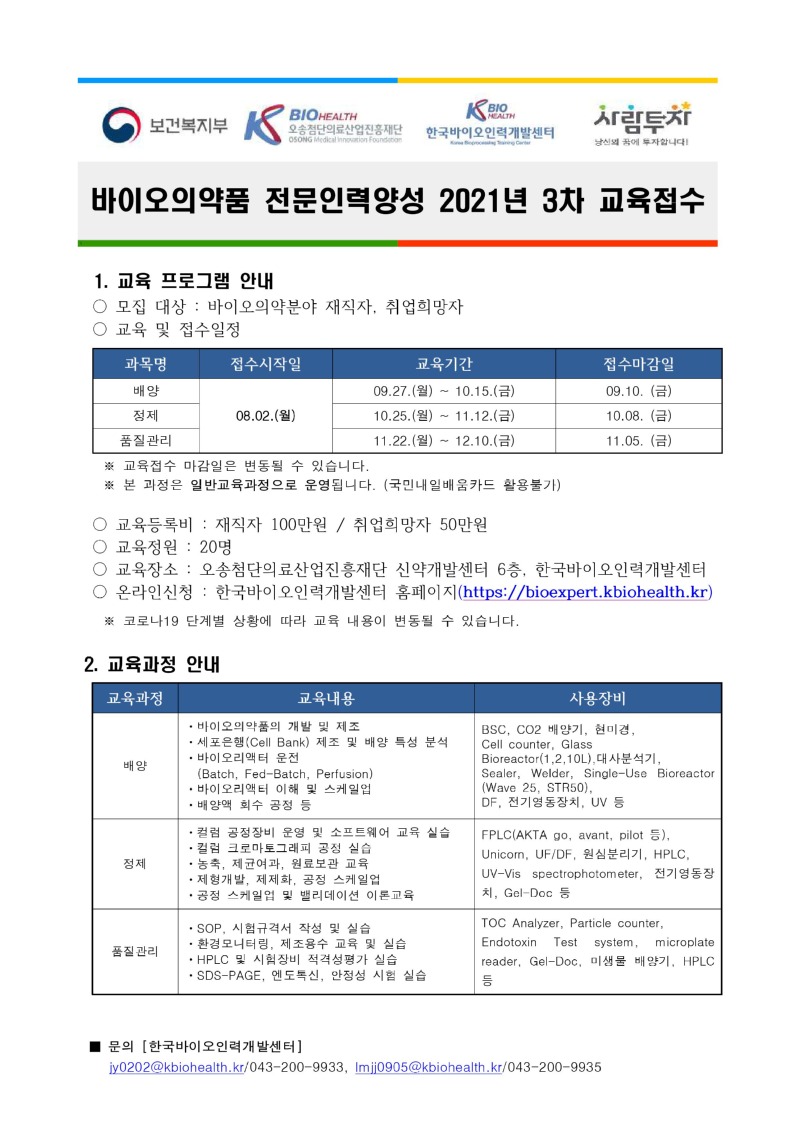 바이오의약품 전문인력양성 3차.jpg