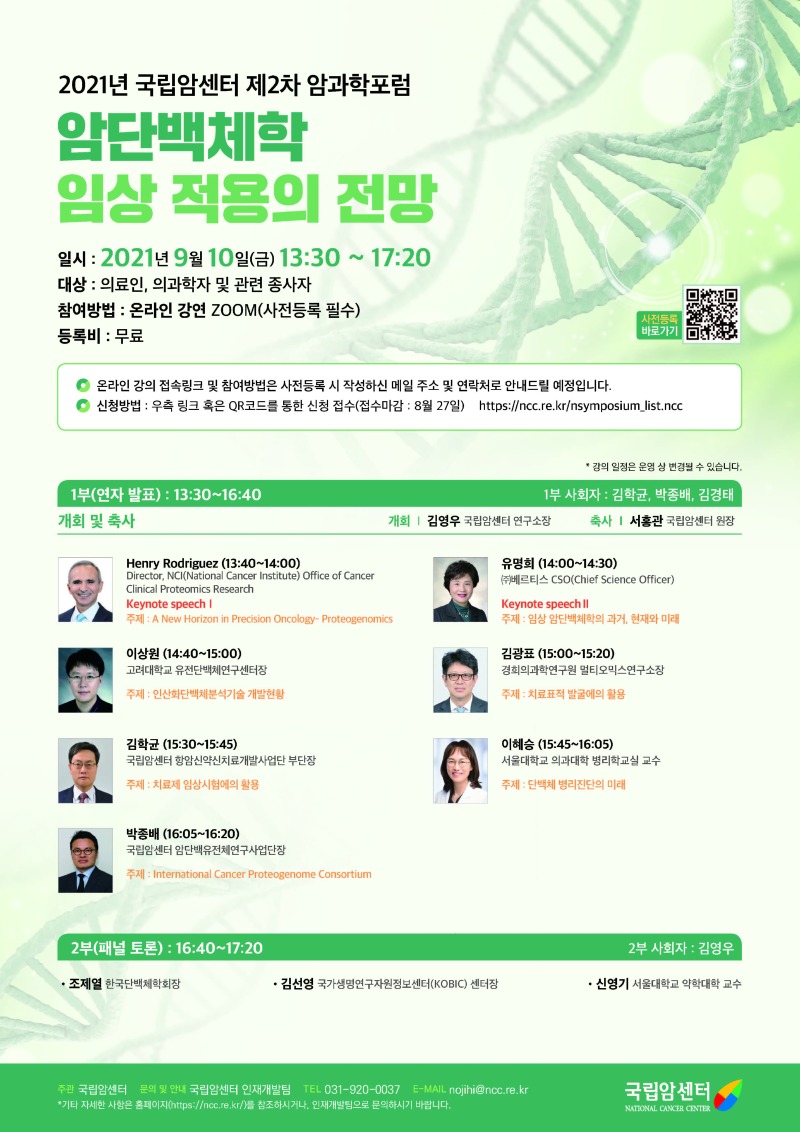 국립암센터_2차암과학포럼_암단벡체학임상적용.jpg