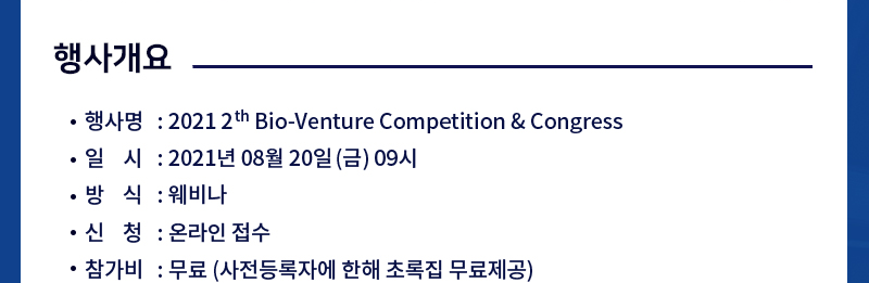 미래의학연구재단_2021 바이오 벤쳐3.png