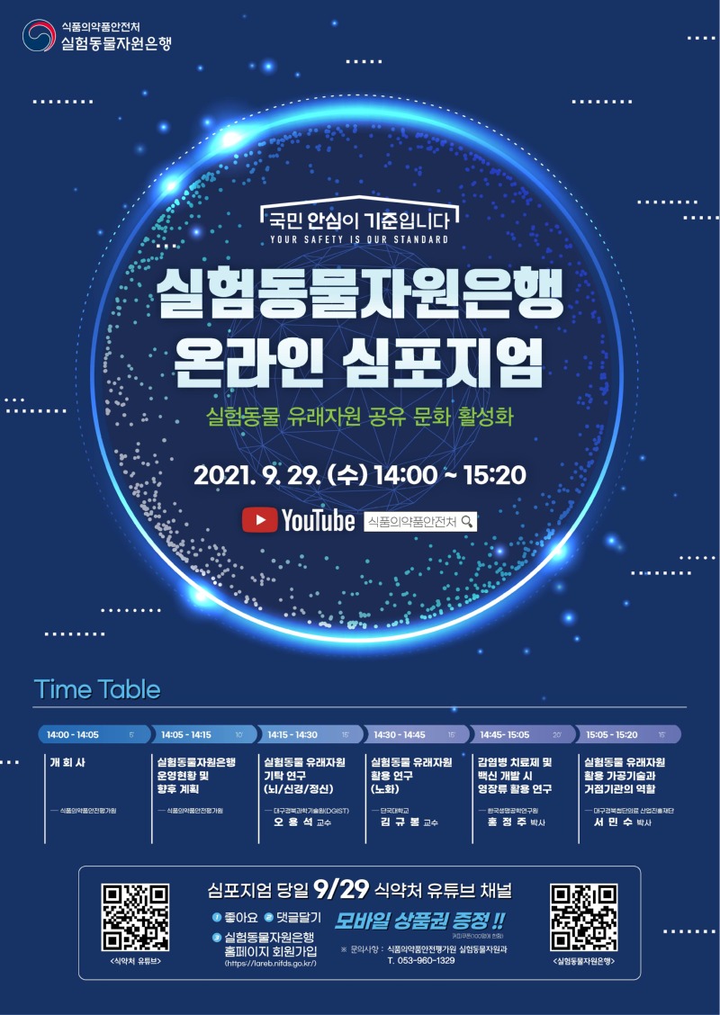 실험동물자원은행 온라인 심포지엄_포스터(0906) (1).jpg