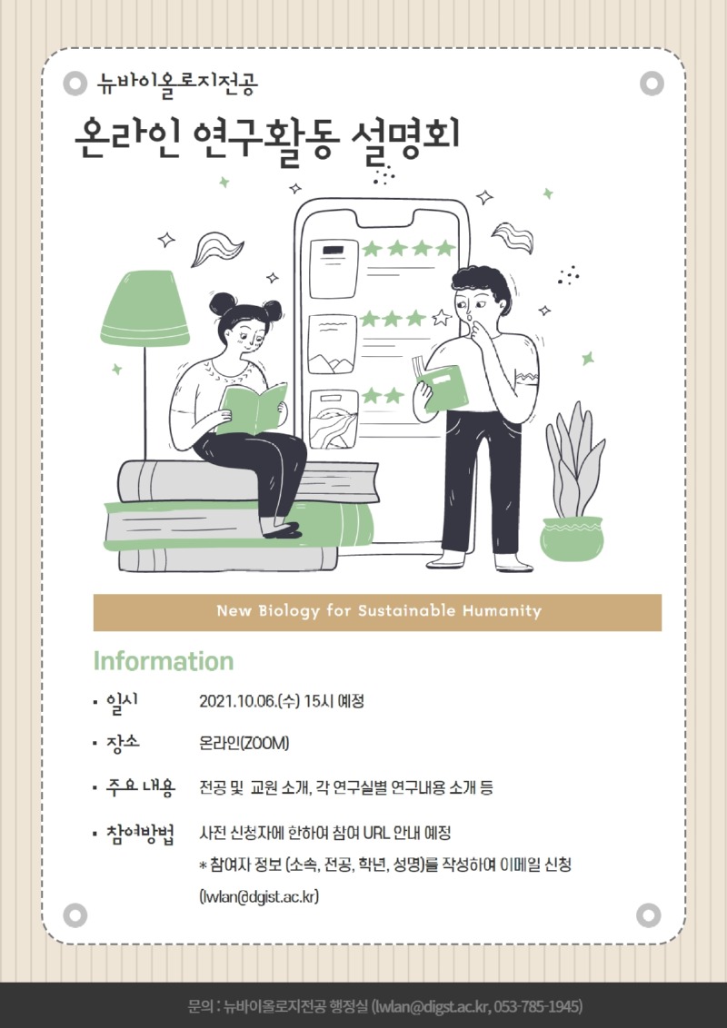 온라인설명회_뉴바이올로지전공.jpg