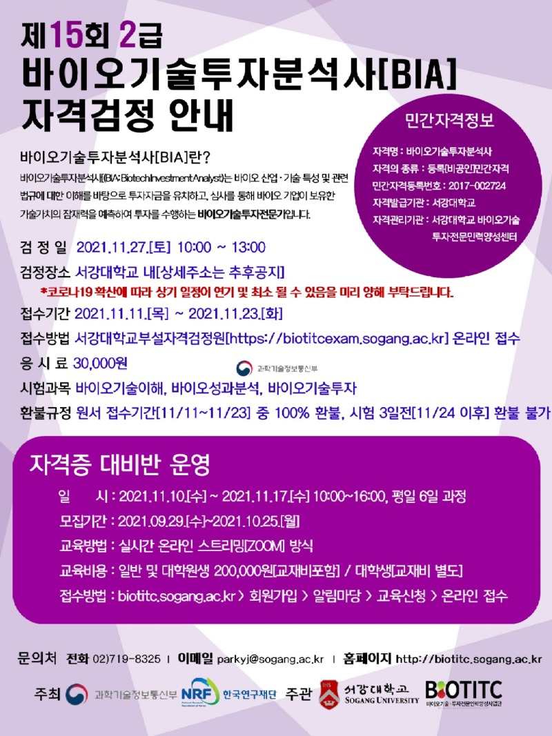 제15회 바이오기술투자분석사 자격대비 시험 홍보물.JPG