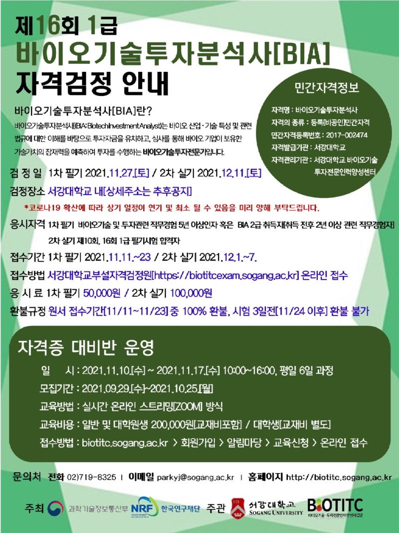 제16회 바이오기술투자분석사 자격대비 시험 홍보물.JPG