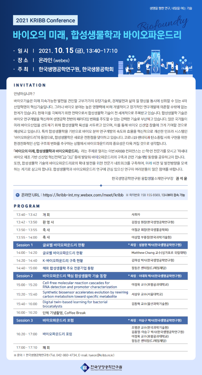 (한국생명공학연구원) 2021 KRIBB 컨퍼런스_합성생물학과 바이오파운드리_웹초청장.png