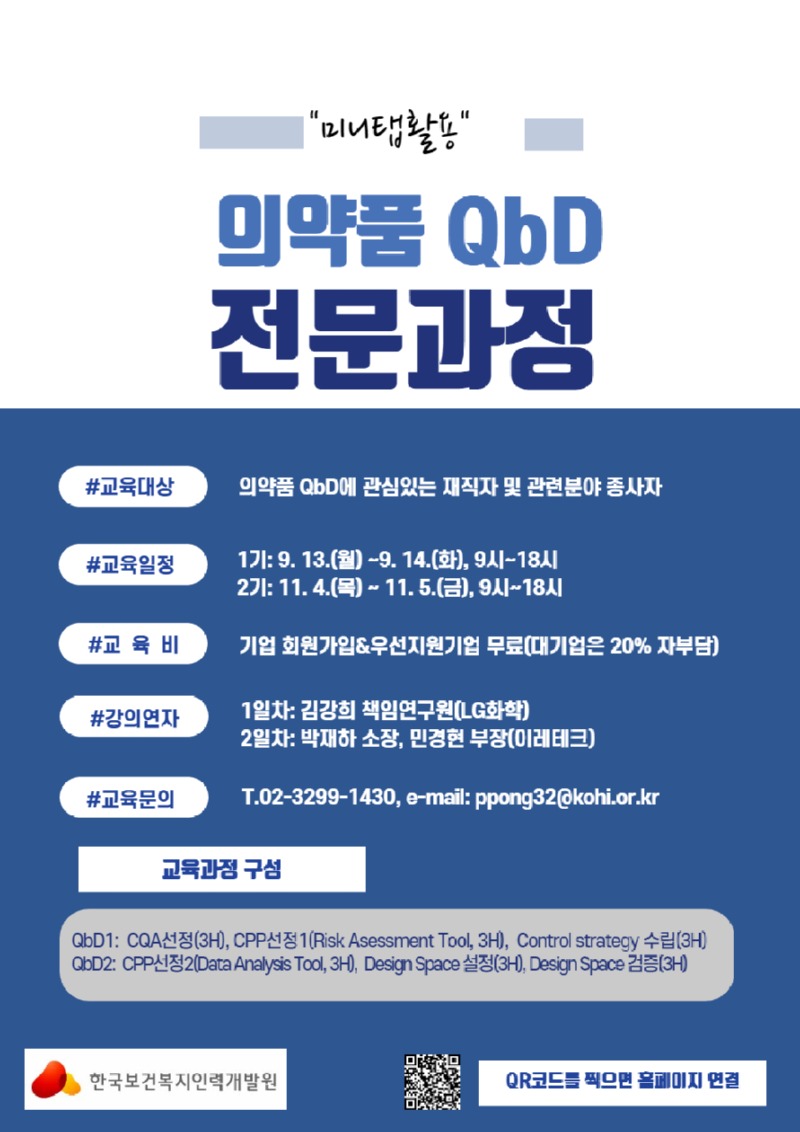 3.의약품 QbD 전문과정 안내문.jpg
