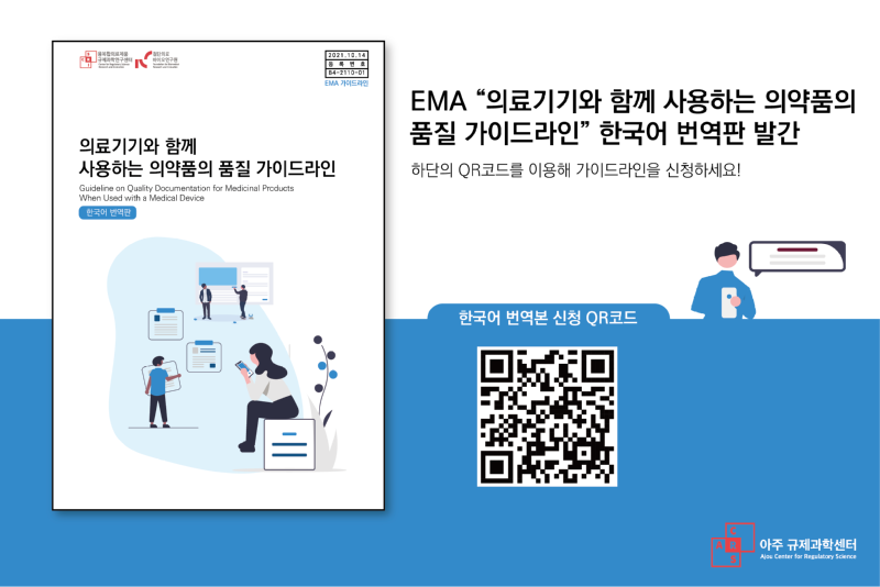 의료기기와 함께 사용하는 의약품 품질 가이드라인 한국어 번역본 홍보 사진.png