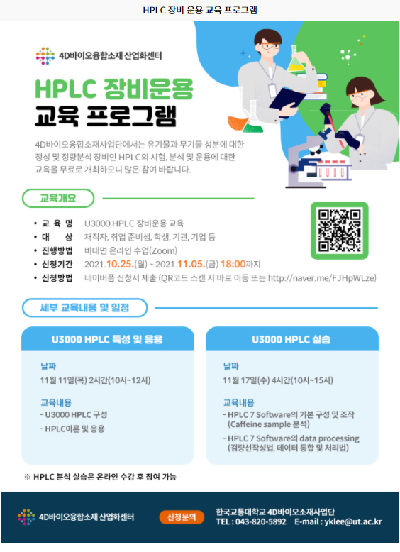 HPLC 장비운용 교육 안내문.png