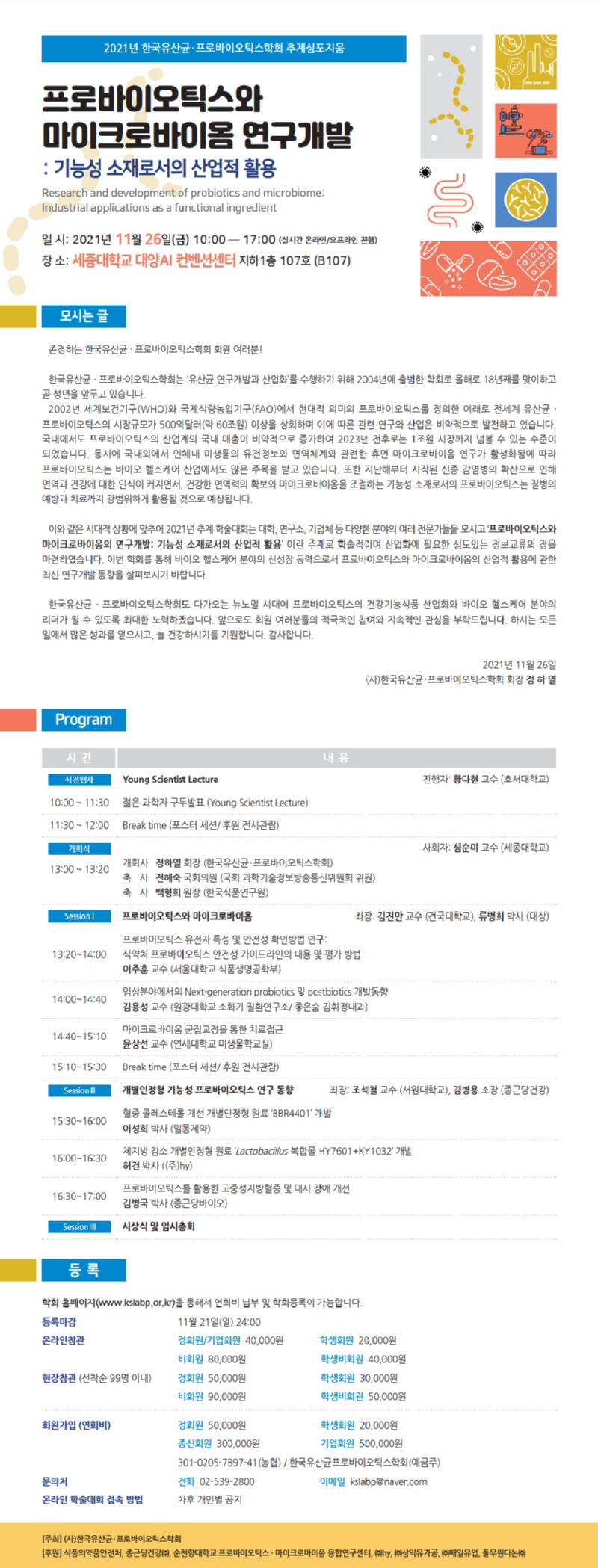 한국유산균 프로바이오틱스 학회.jpg