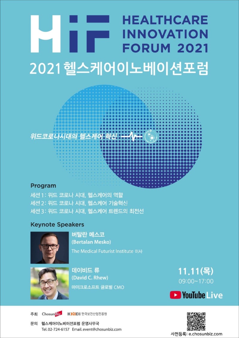 2021 헬스케어 이노베이션 포럼.jpg