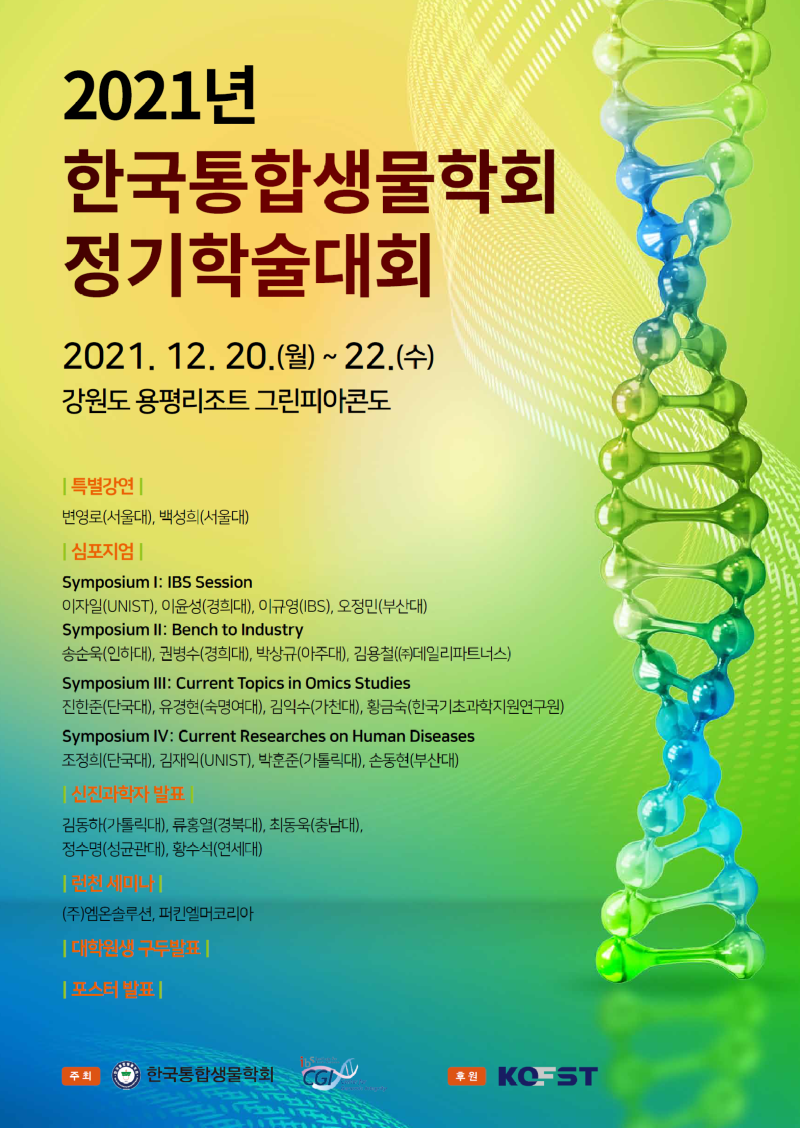 한국통합생물학회.png