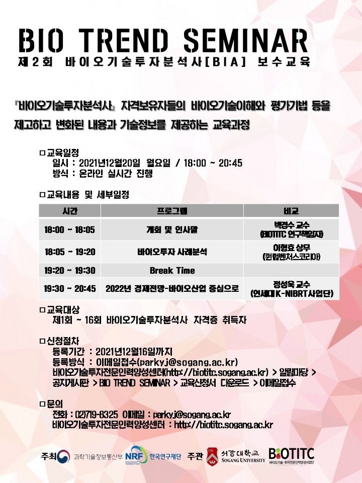 제2회 바이오기술투자분석사 보수교육 홍보물.jpg