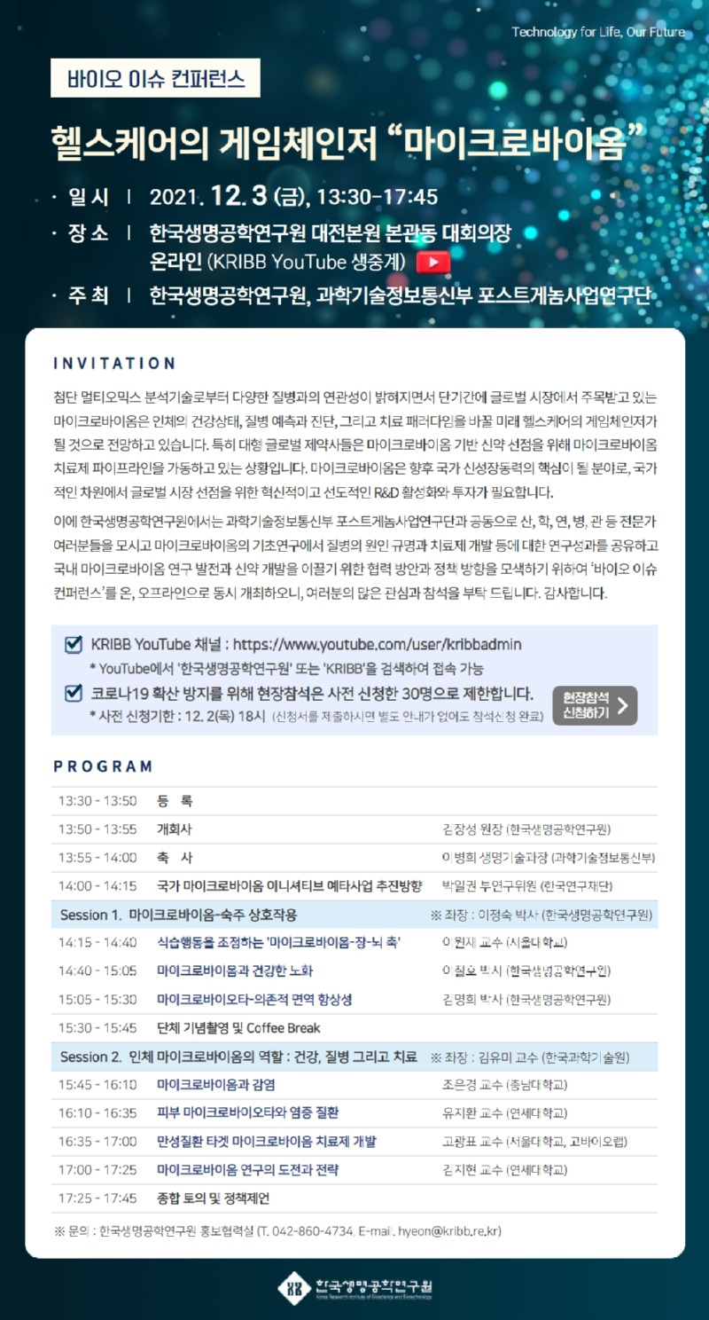211123 바이오 이슈 컨퍼런스_마이크로바이옴_웹초청장 v2.jpg