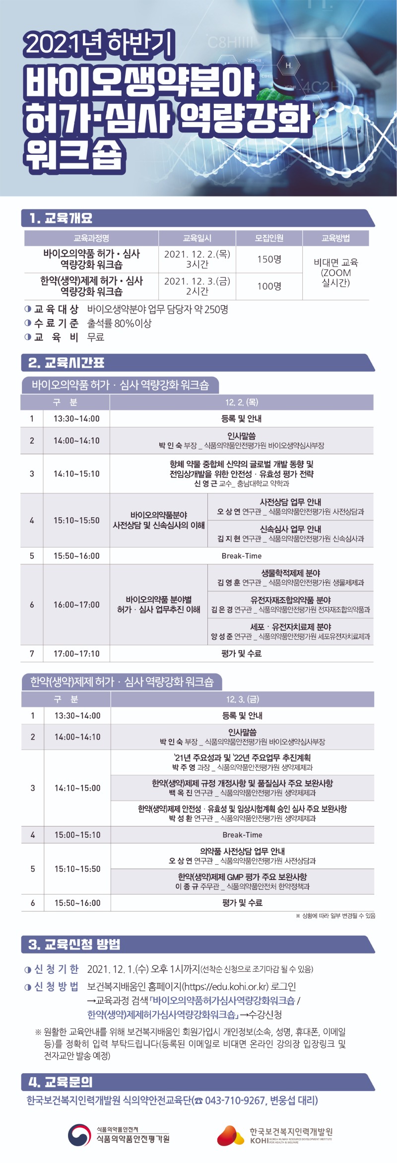 2021년 하반기 바이오생약분야 허가심사 역량강화 워크숍 홍보자료.jpg