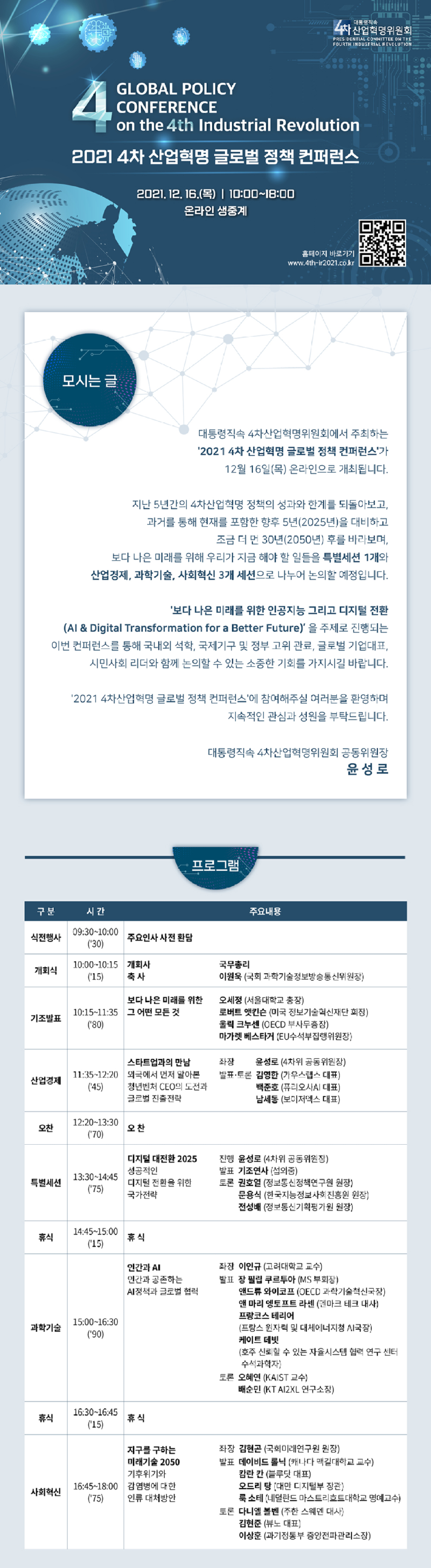 2021 4차 산업혁명 글로벌 정책 컨퍼런스.png